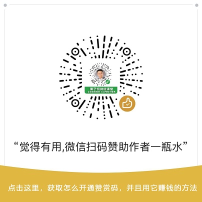 微信赞赏码