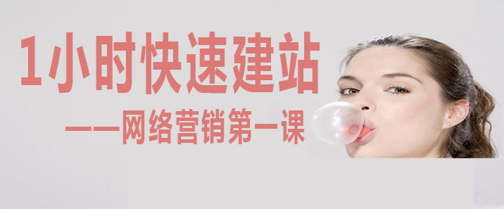 1小时快速建站