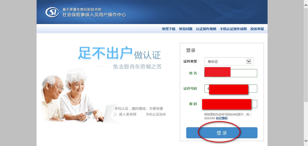 登录养老保险人脸身份认证系统