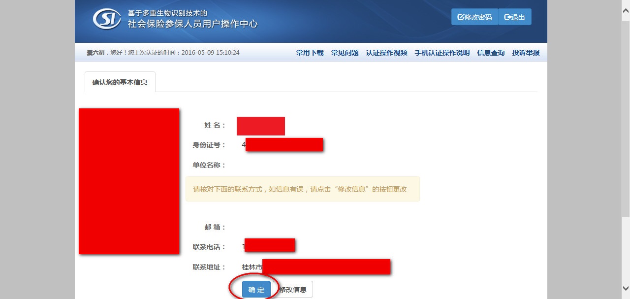 提交养老保险身份认证