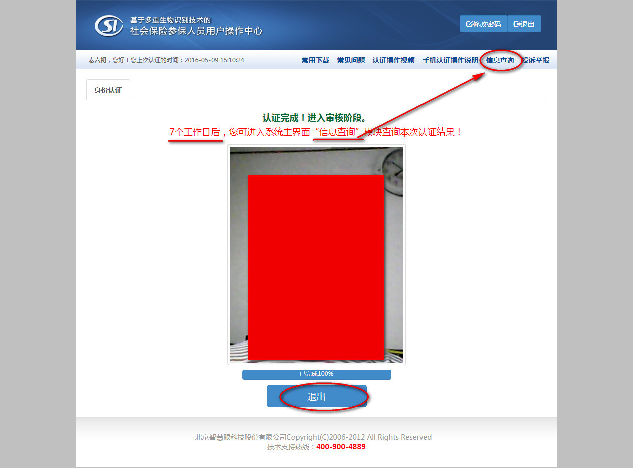 完成养老保险人脸身份认证