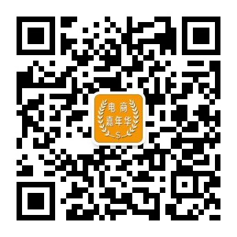 电商嘉年华公众号
