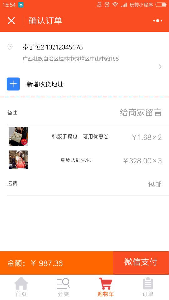 小程序下单页面