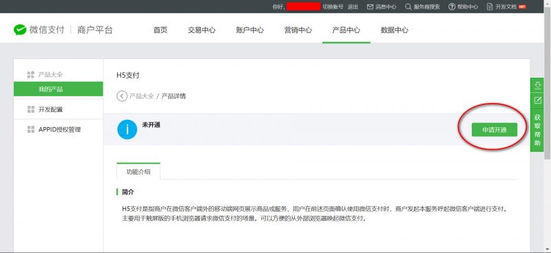 申请开通微信h5支付