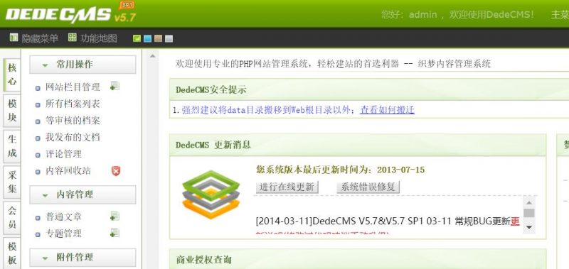织梦dedecms后台