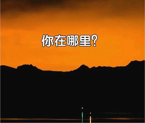 你在何方