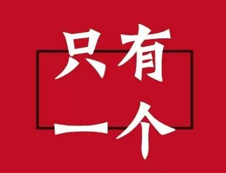 唯一性