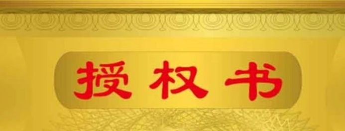 授权书