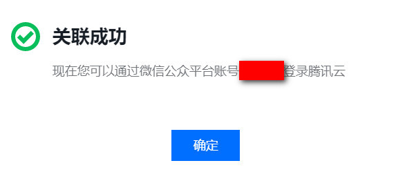 腾讯云成功绑定小程序