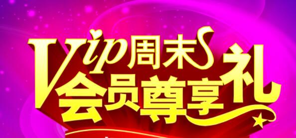 会员尊享