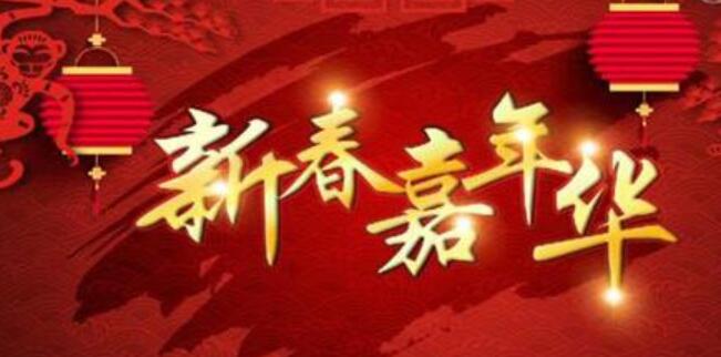 新春嘉年华