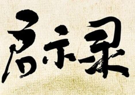 启示录