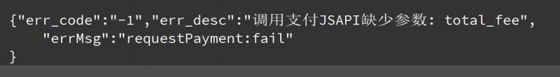 微信支付total_fee参数