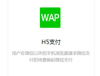 微信h5支付
