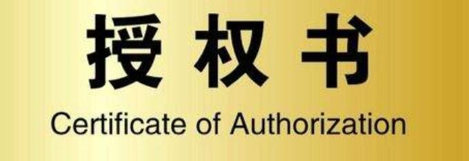 授权书