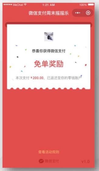 摇摇乐免单