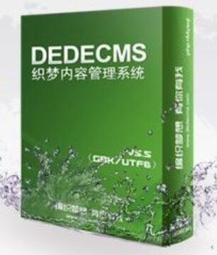 dedecms织梦集成微信支付