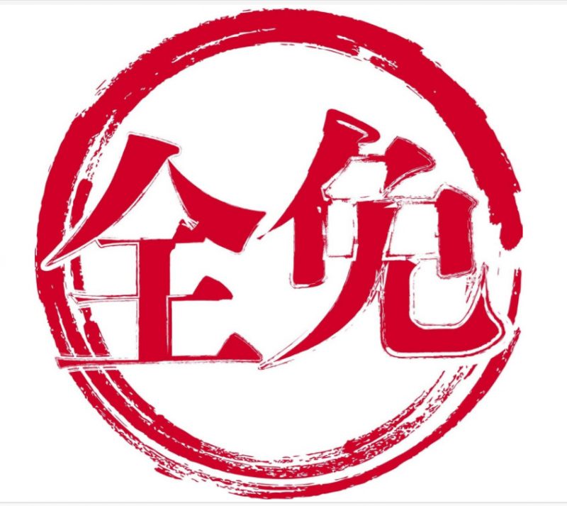 全免