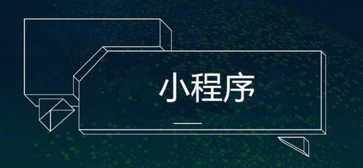 微信小程序