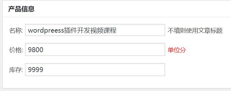 wordpress填写产品信息