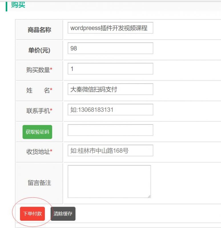 wordpress微信扫码支付表单