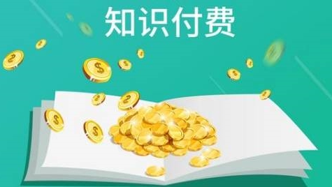 知识付费