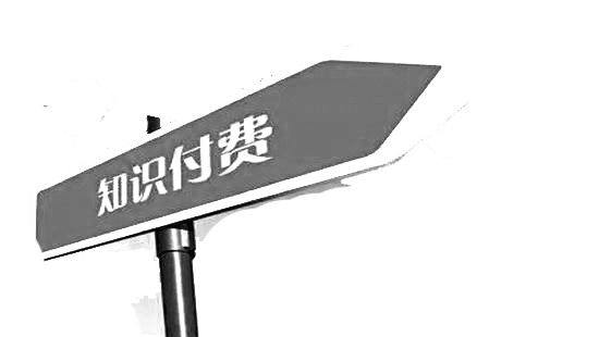 知识付费