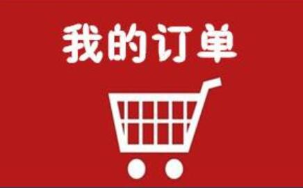 我的订单