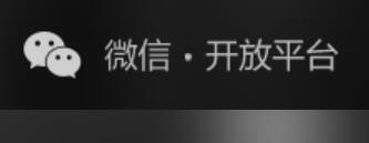 微信开放平台