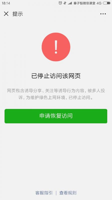 网站被微信屏蔽