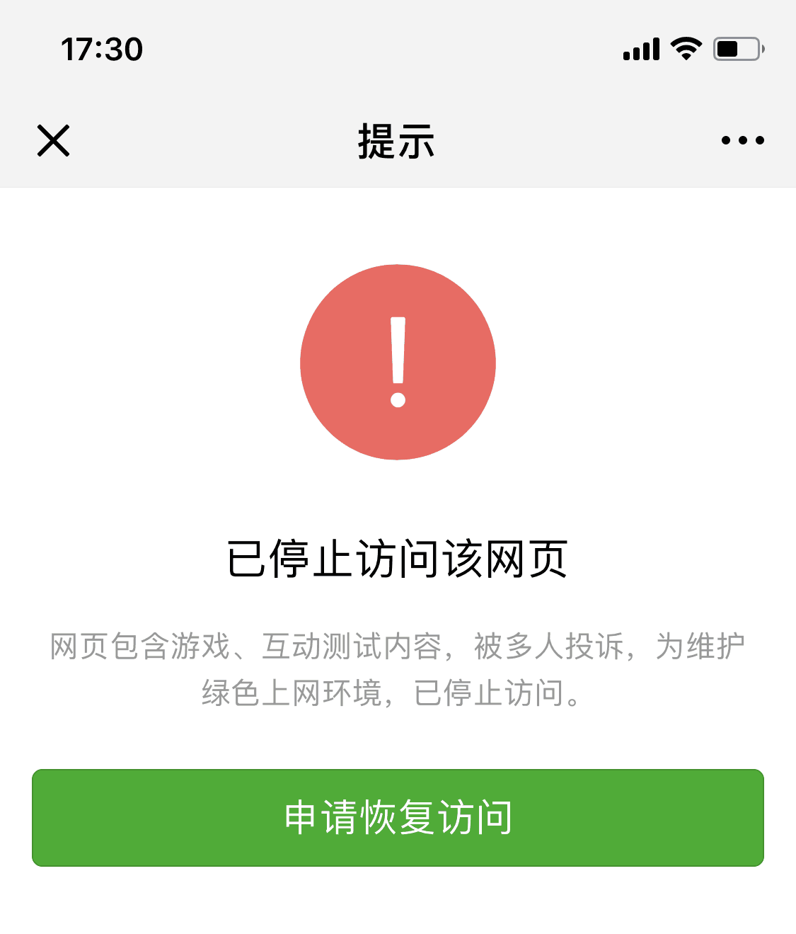 微信域名拦截申诉