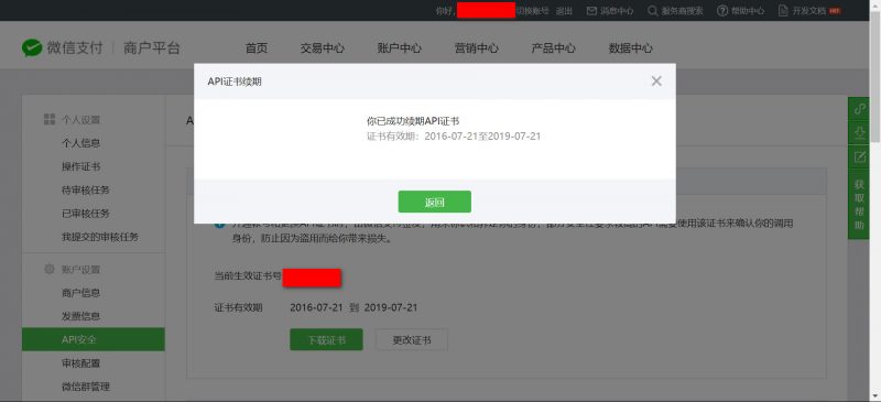 微信api证书续期成功