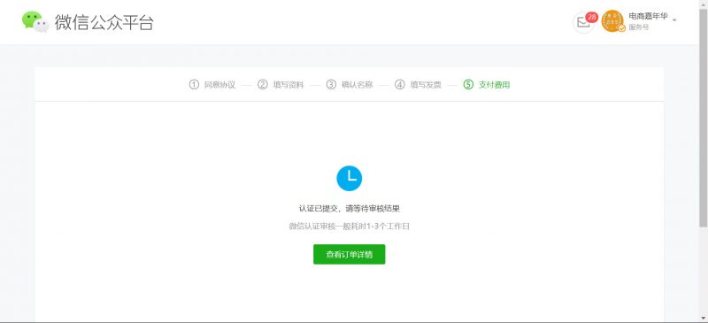 提交公众号年审材料
