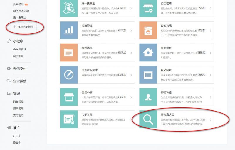 微信服务直达插件