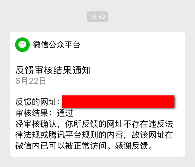 微信域名解封成功通知