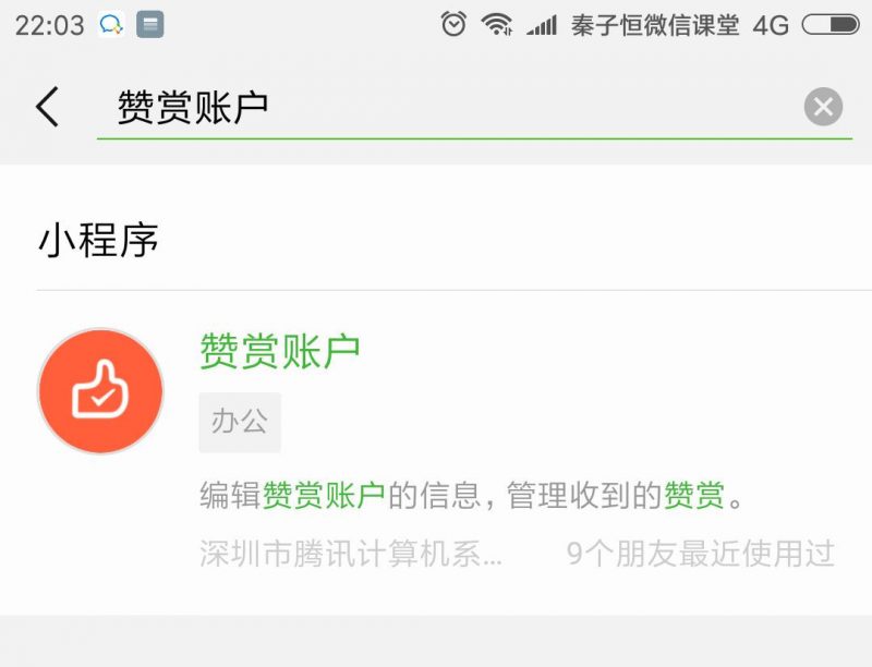 赞赏账户小程序搜索结果
