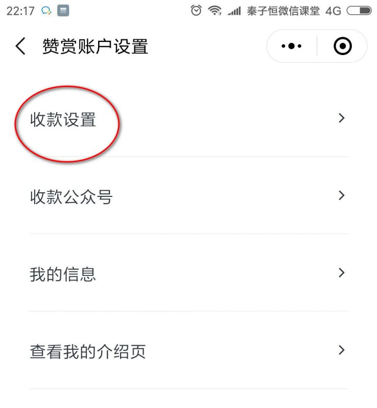 赞赏收款设置