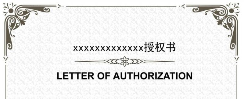 中英文授权书