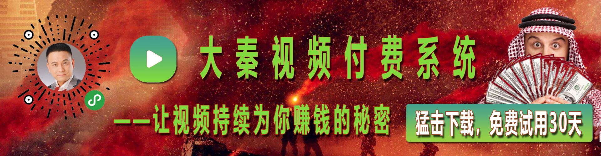 大秦视频付费系统