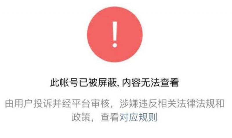 公众号被微信屏蔽