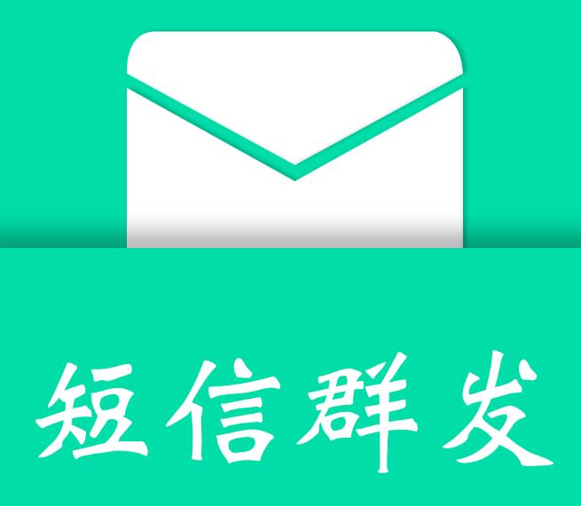 腾讯云短信群发