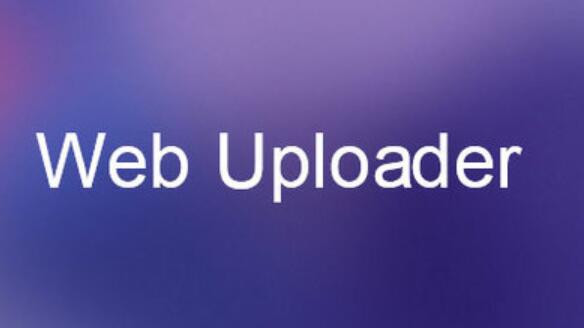 webuploader使用