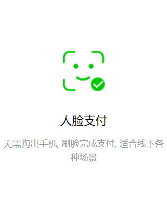 微信人脸支付
