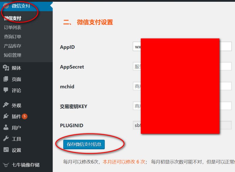 设置wordpress微信支付选项