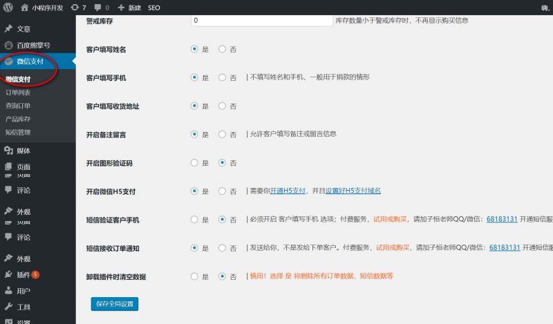 wordpress微信支付全局设置