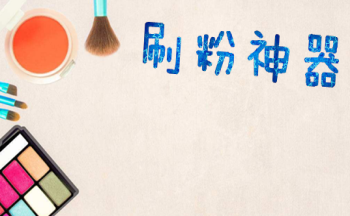 公众号刷粉