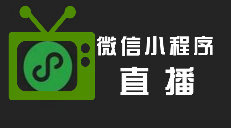 小程序直播开发