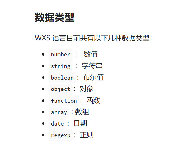 小程序wxs支持的数据类型
