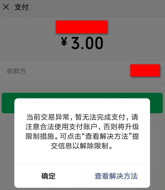 微信支付被关闭支付权限