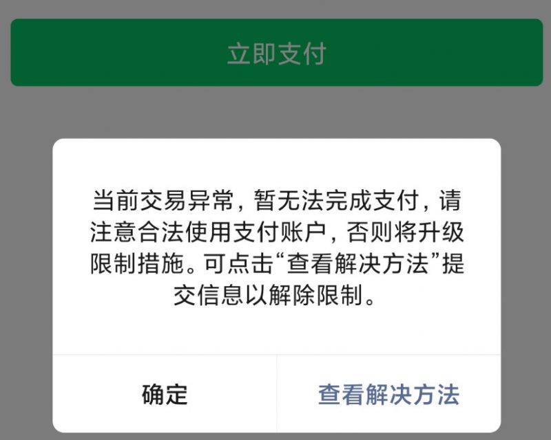 微信商户交易异常